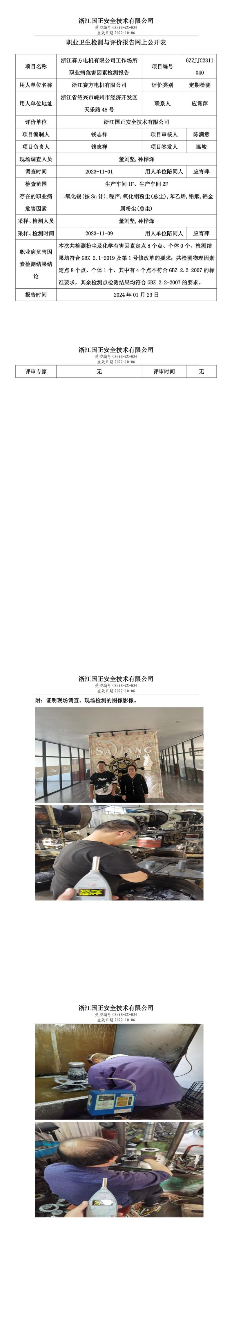 2024.01.24 GZZJJC2311040_浙江赛方电机有限公司_00.jpg